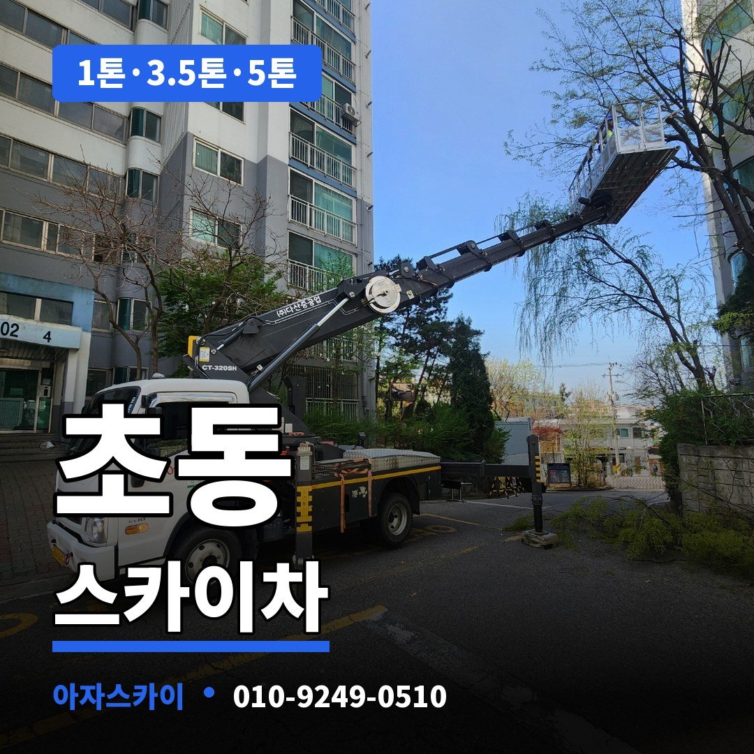 초동 스카이차 아자스카이