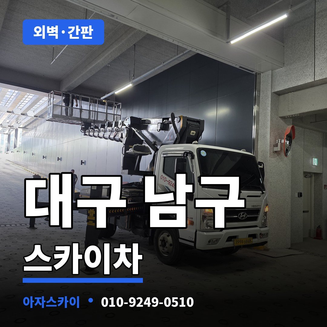 대구 남구 스카이차 아자스카이