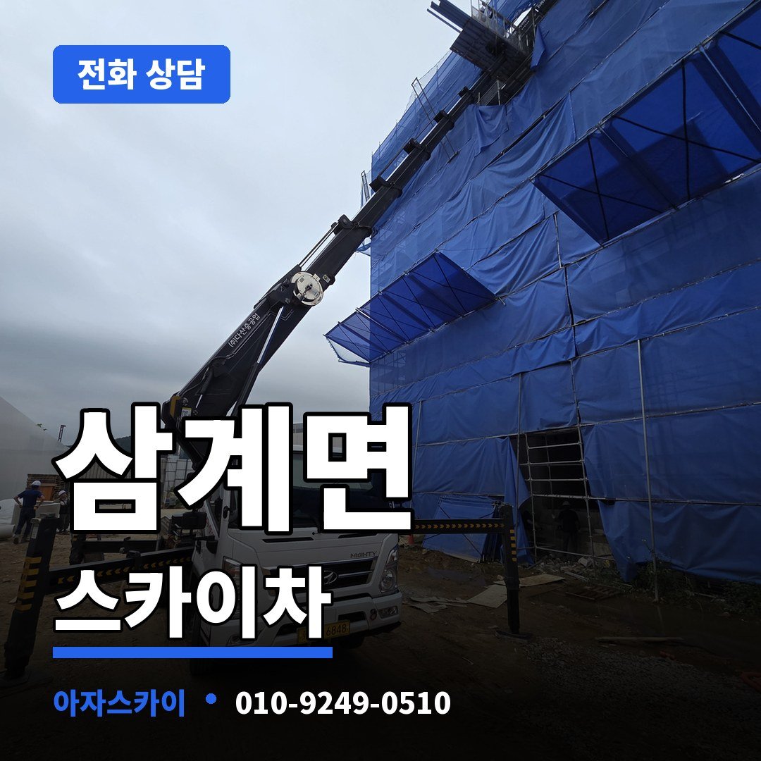 삼계면 스카이차 아자스카이