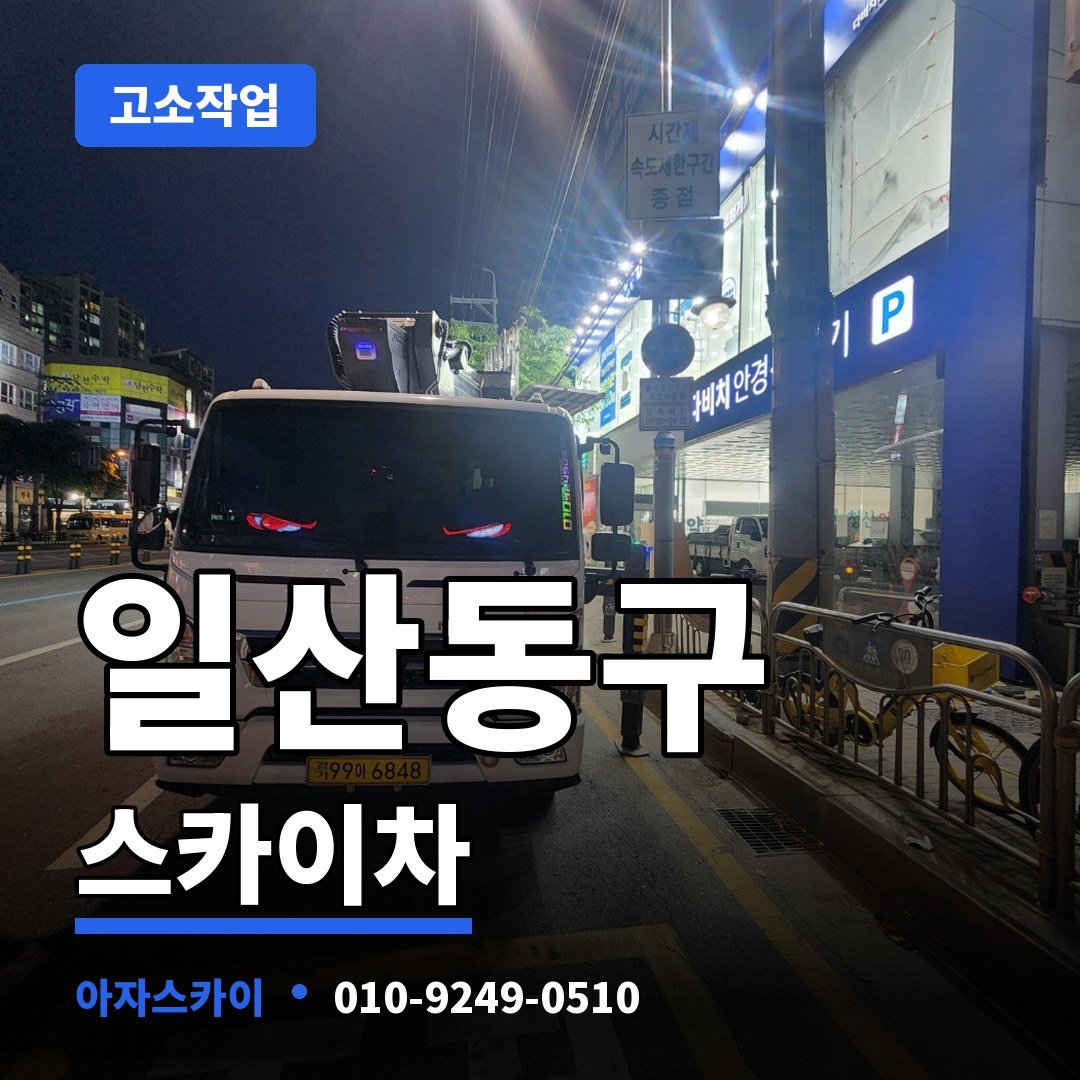 일산동구 스카이차 아자스카이