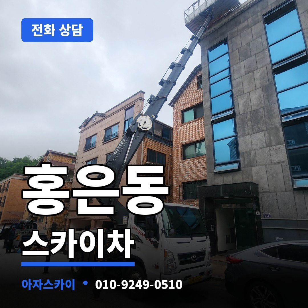 홍은동 스카이차 아자스카이