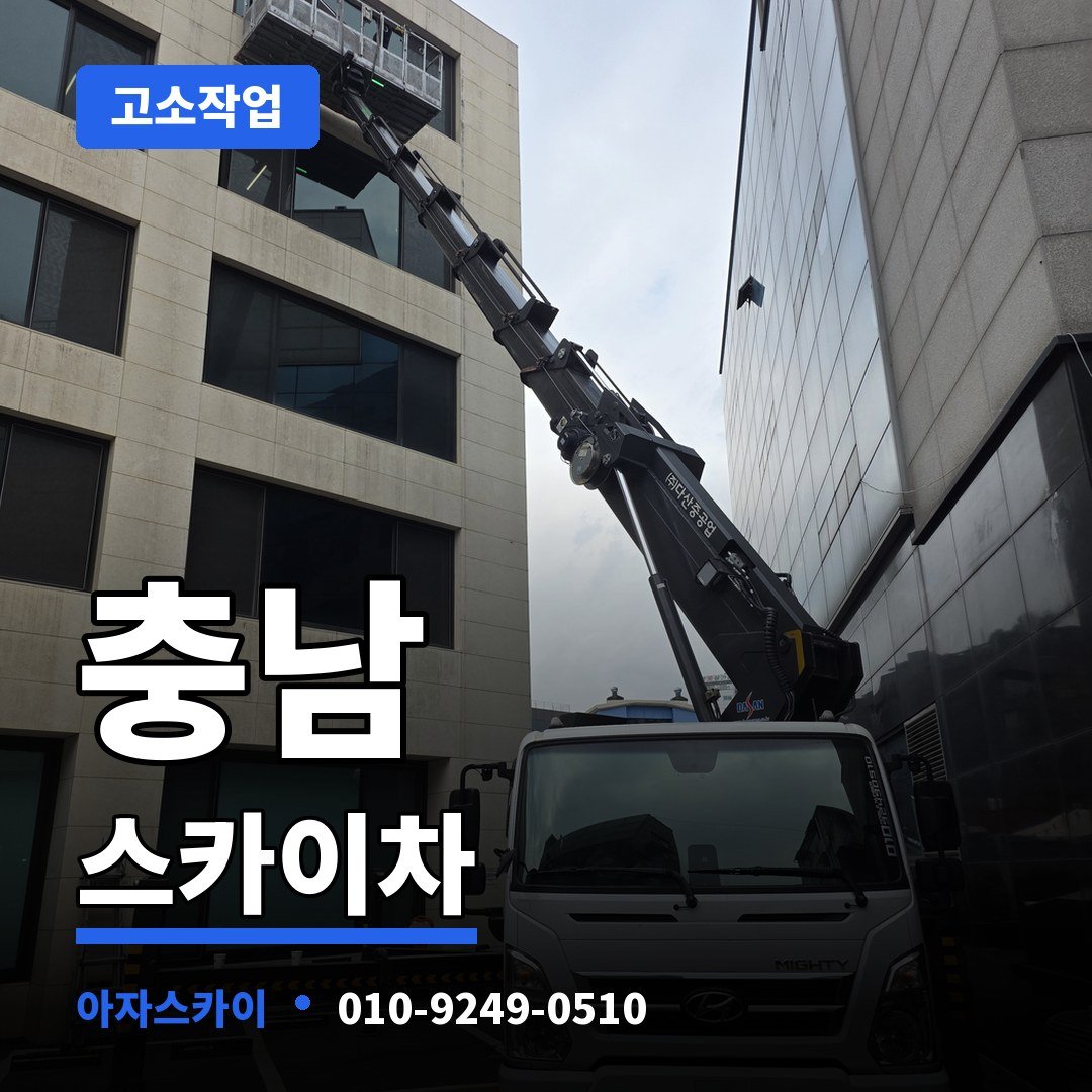 충남 스카이차 아자스카이