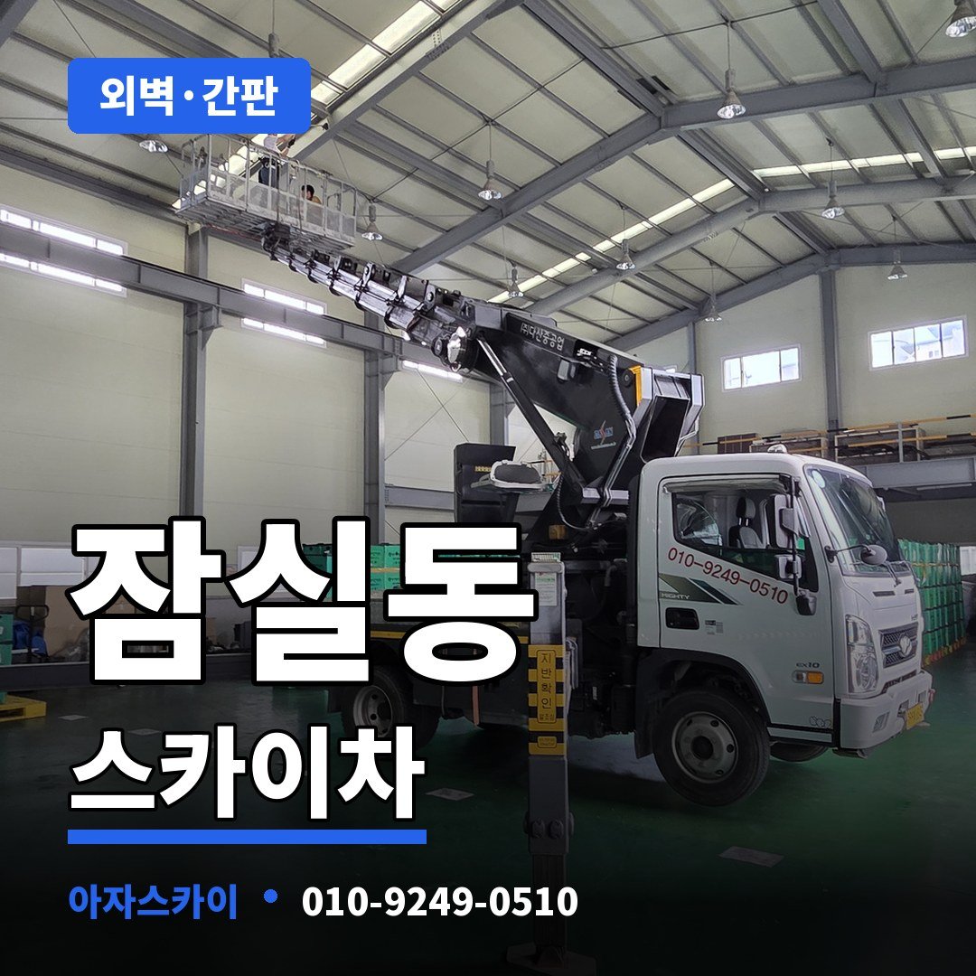 잠실동 스카이차 아자스카이