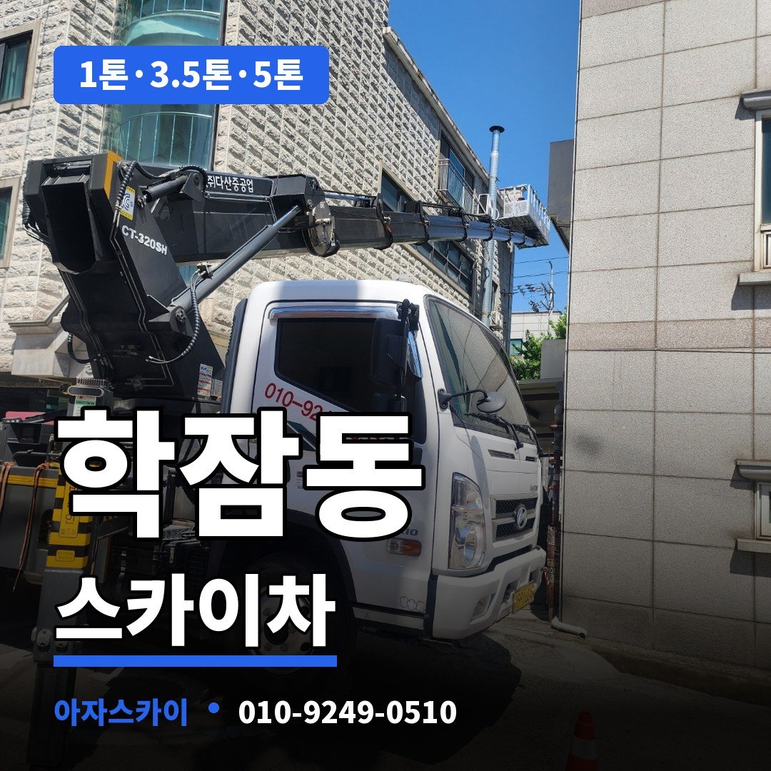 학잠동 스카이차 아자스카이