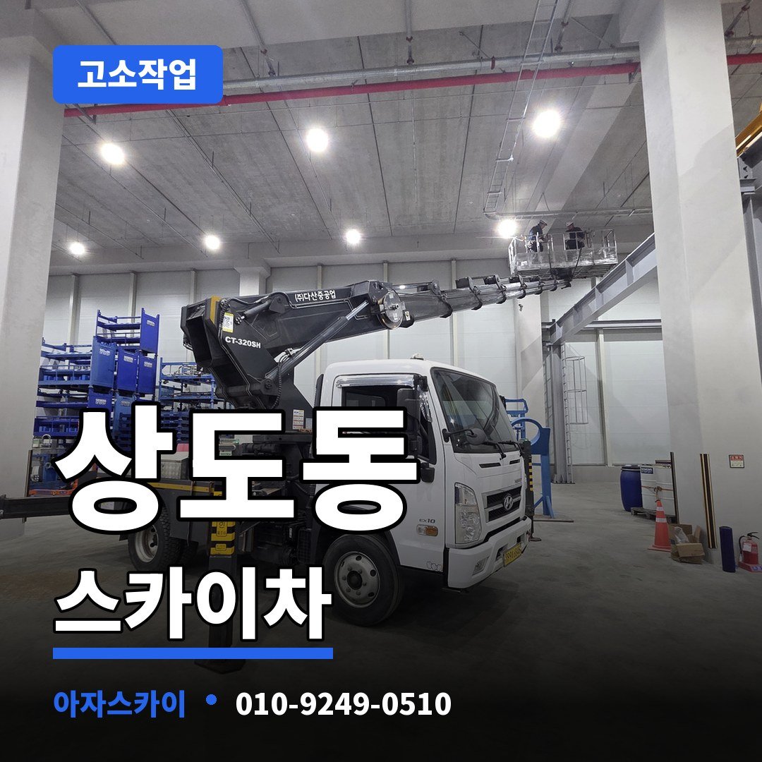 상도동 스카이차 아자스카이