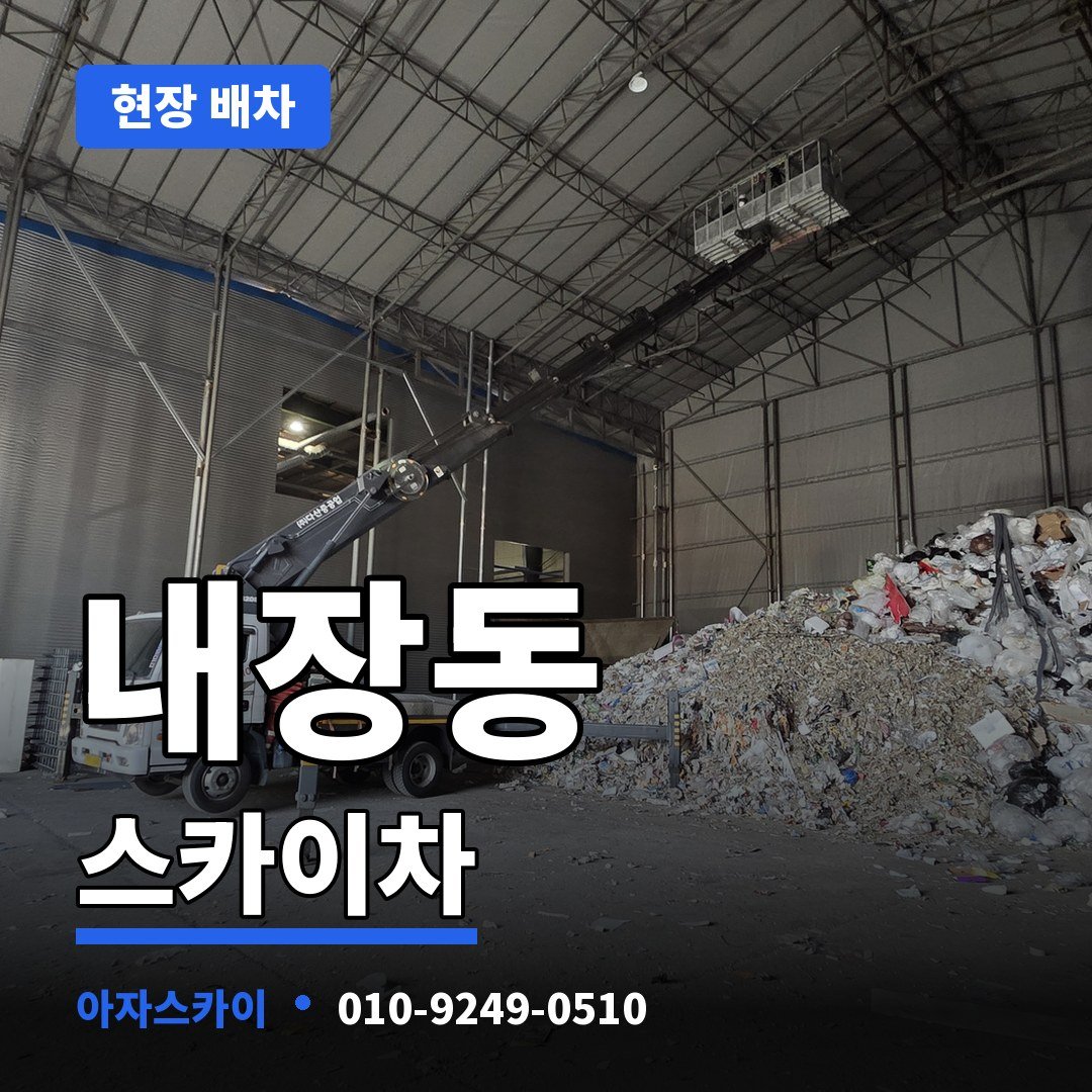 내장동 스카이차 아자스카이