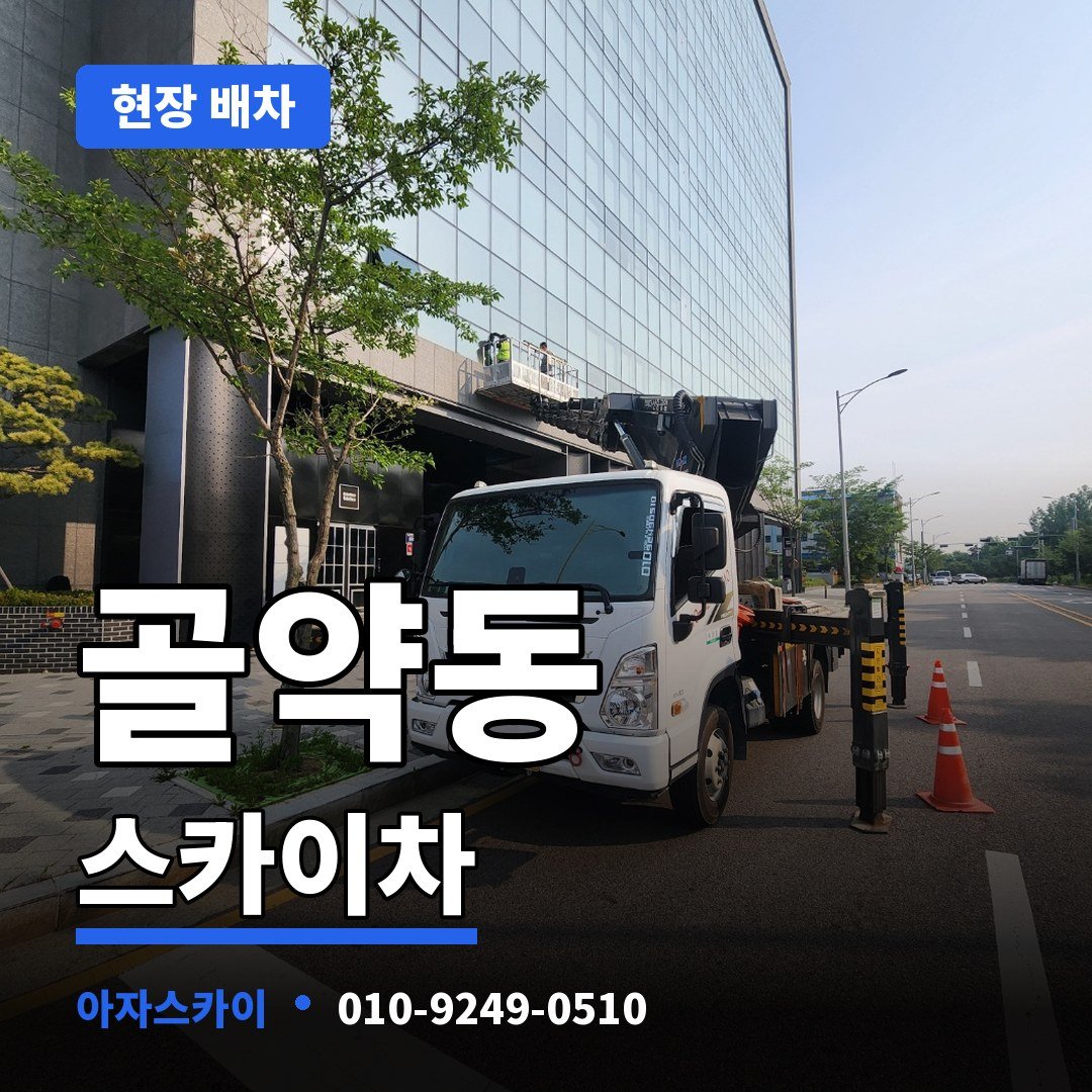 골약동 스카이차 아자스카이