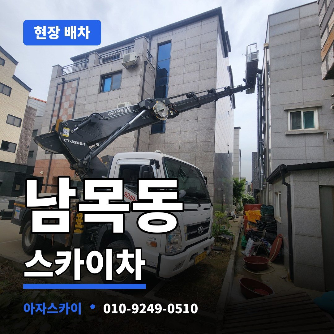 남목동 스카이차 아자스카이