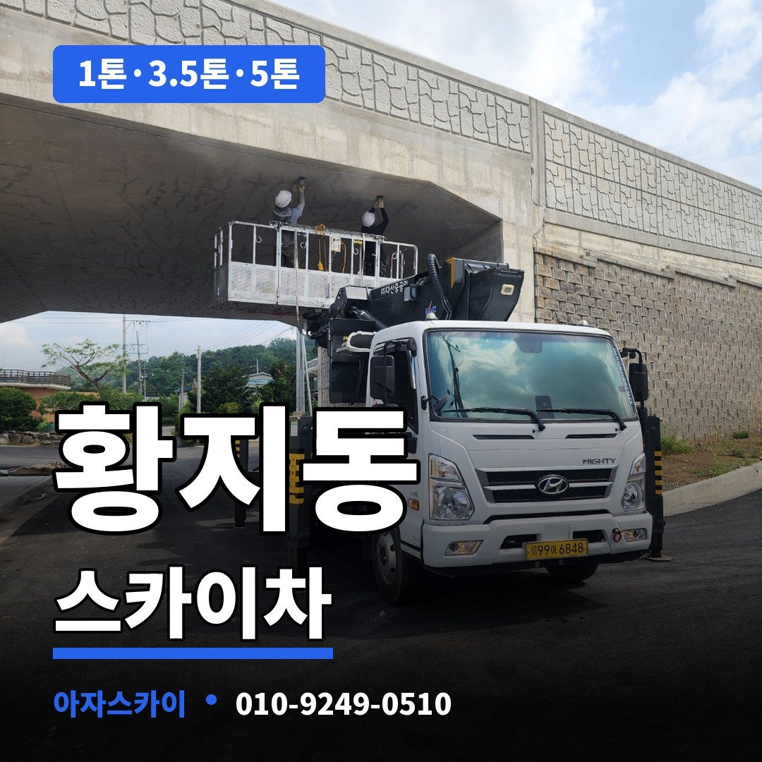 황지동 스카이차 아자스카이