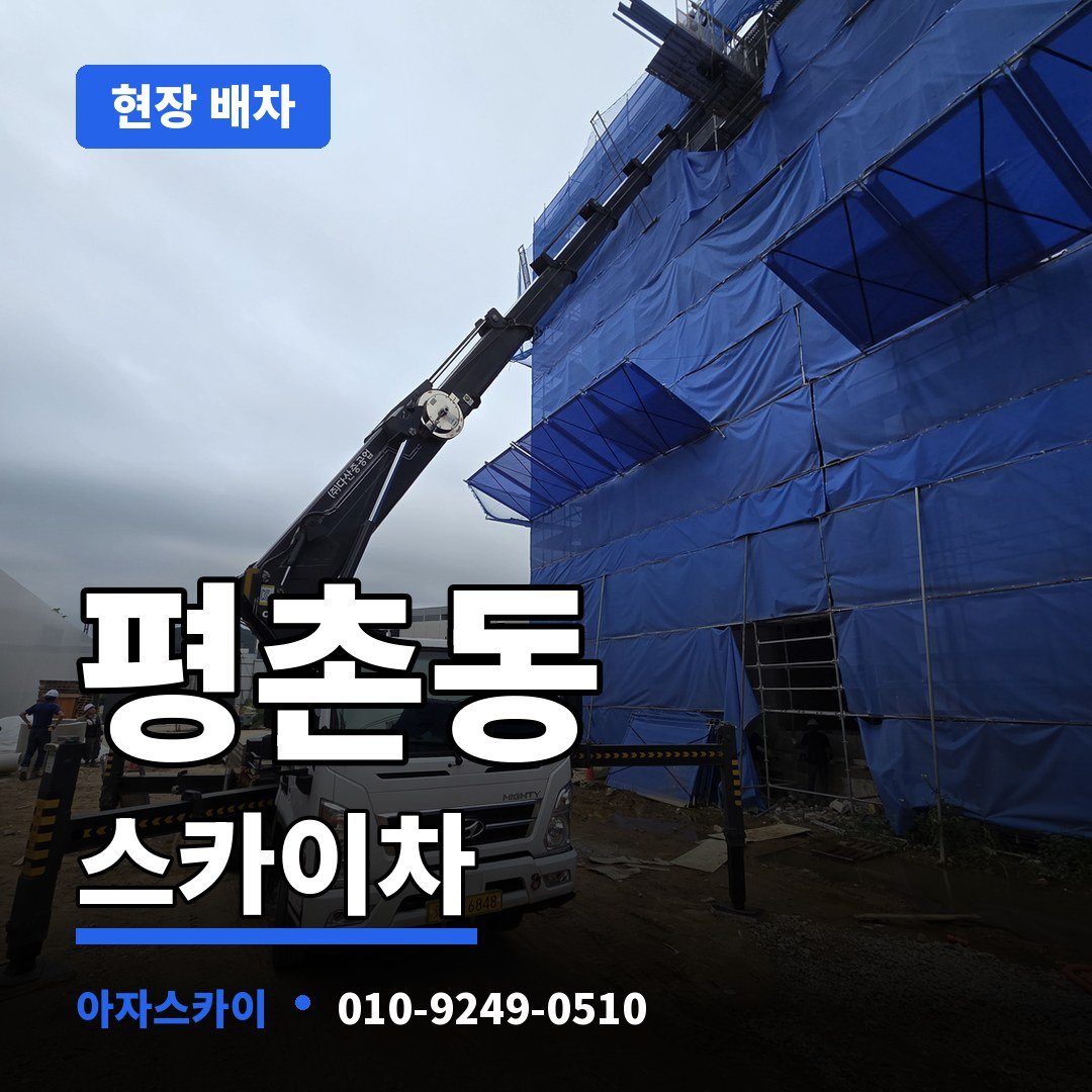 평촌동 스카이차 아자스카이