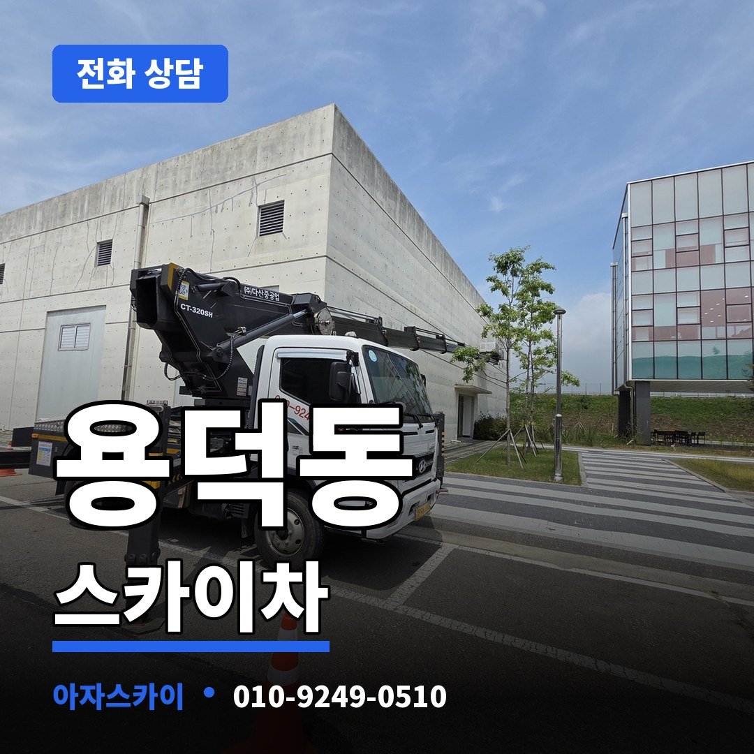 용덕동 스카이차 아자스카이