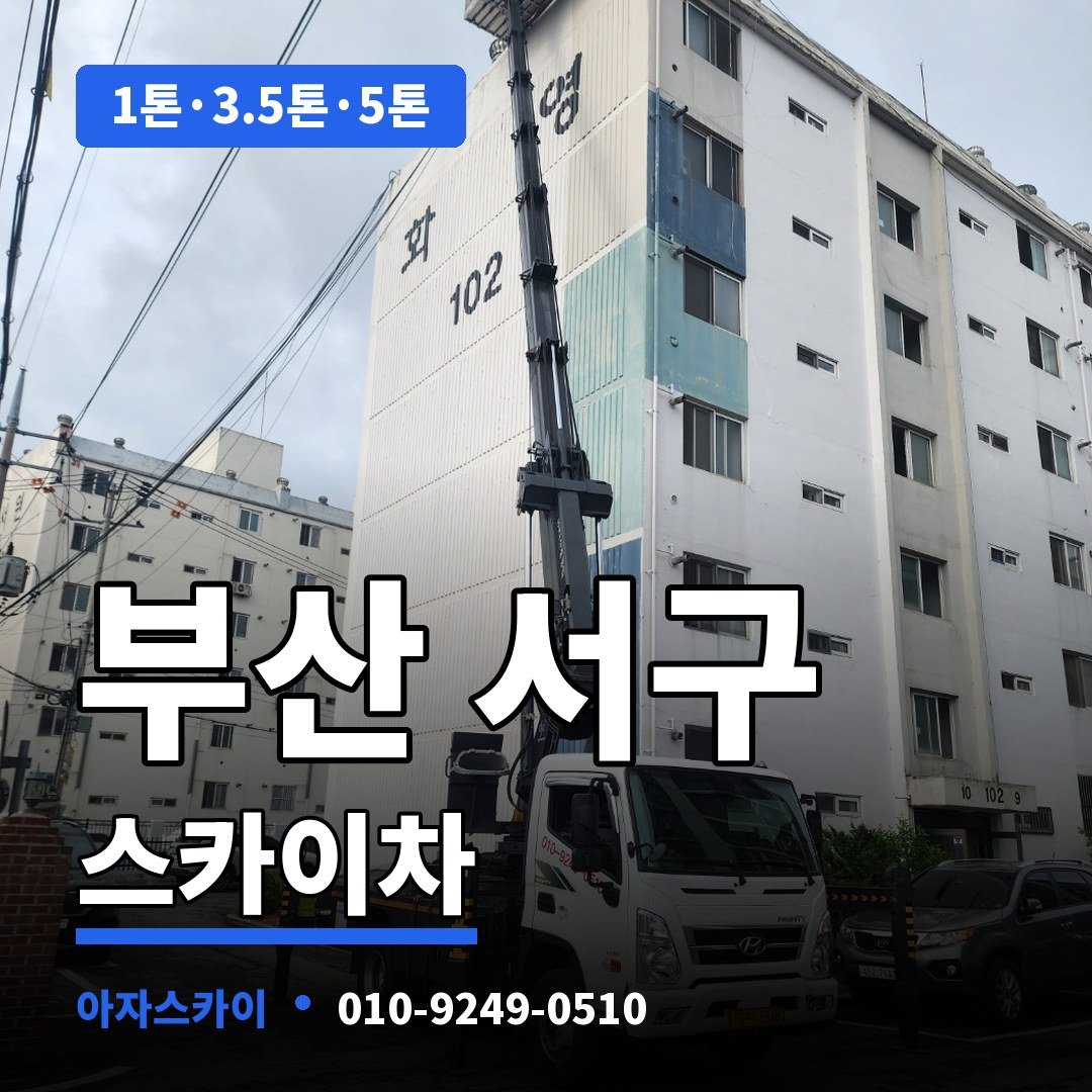 부산 서구 스카이차 아자스카이