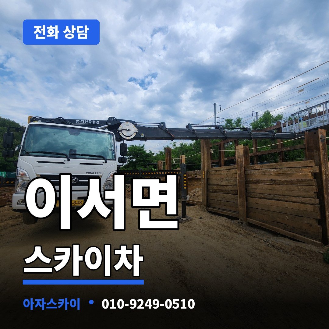 이서면 스카이차 아자스카이
