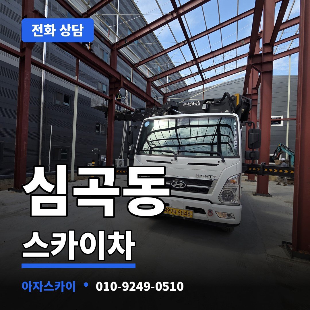 심곡동 스카이차 아자스카이