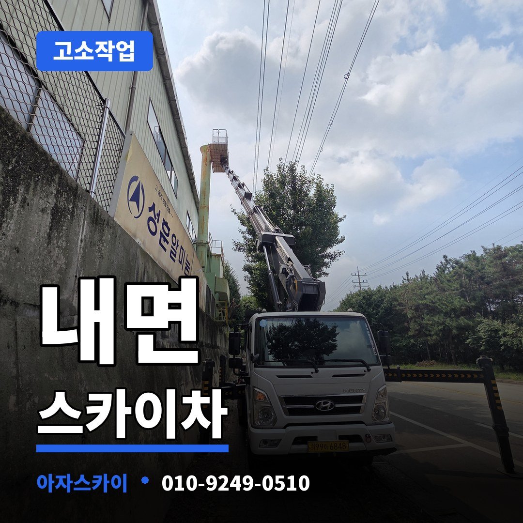 내면 스카이차 아자스카이
