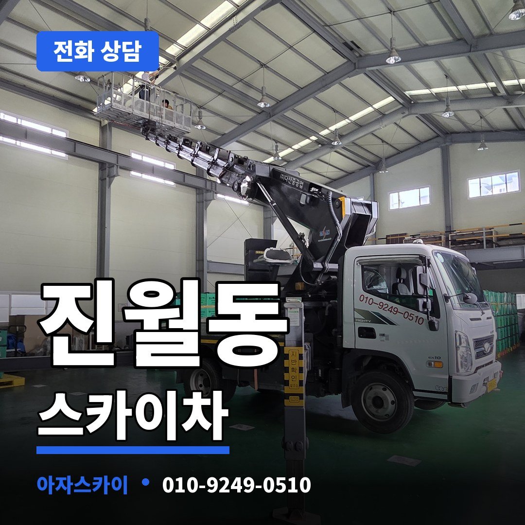 진월동 스카이차 아자스카이