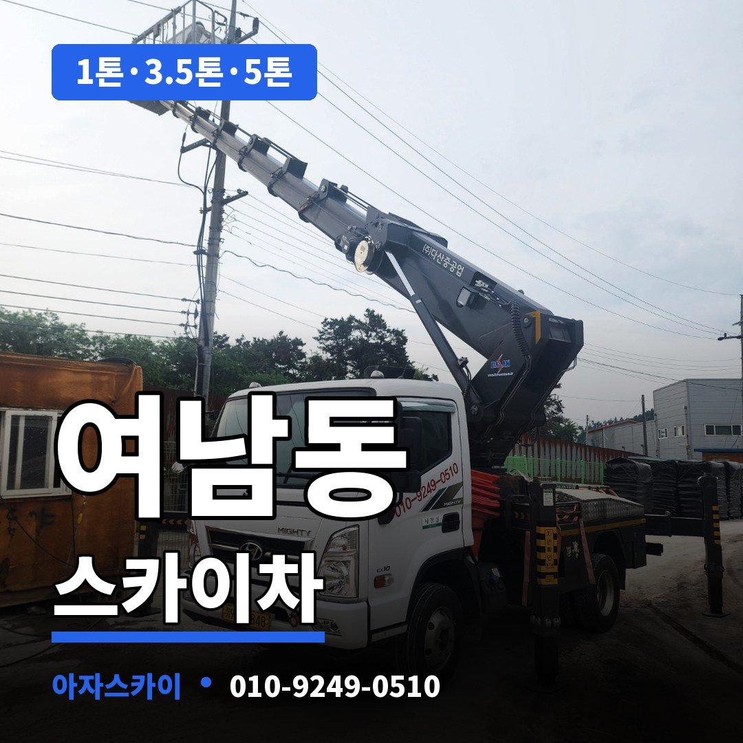 여남동 스카이차 아자스카이