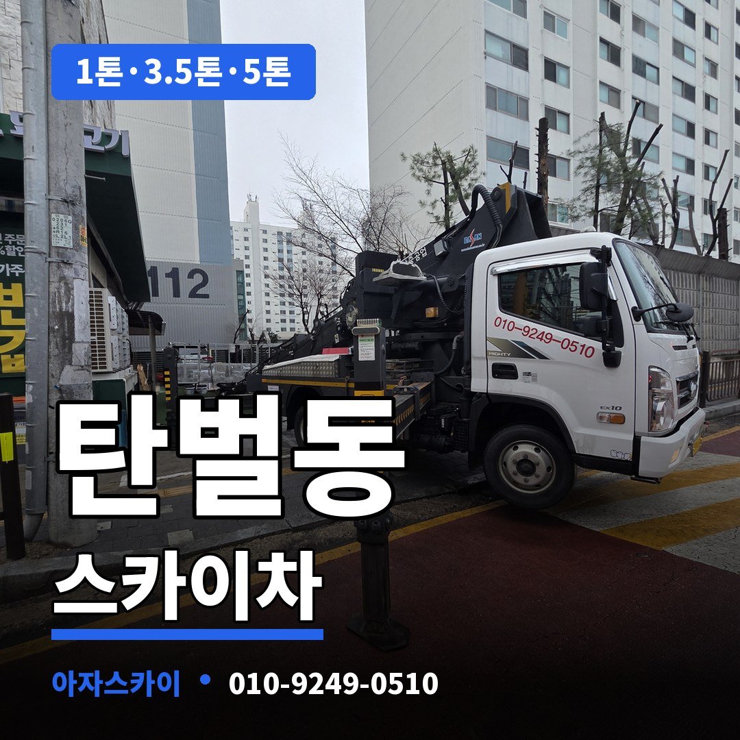 탄벌동 스카이차 아자스카이