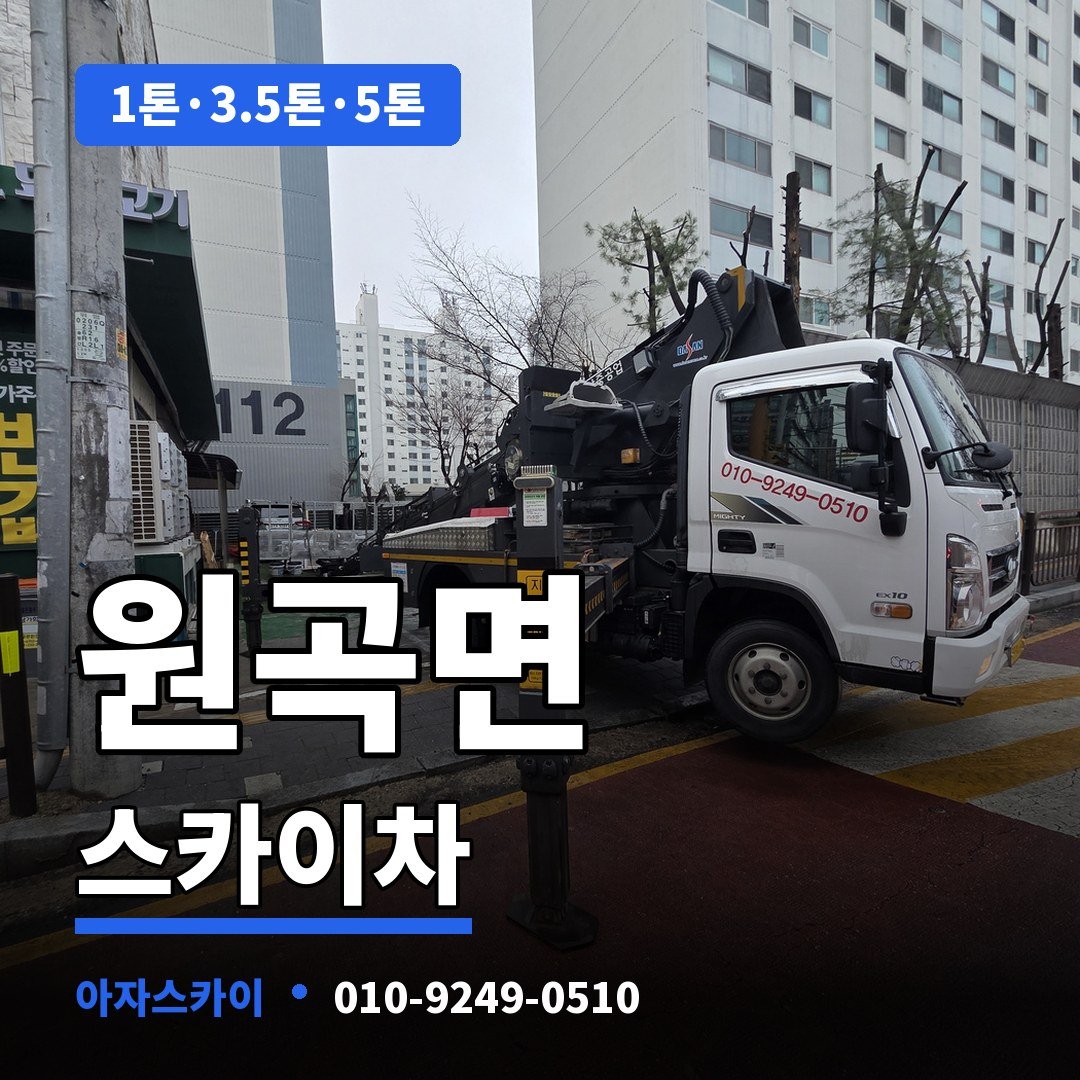 원곡면 스카이차 아자스카이