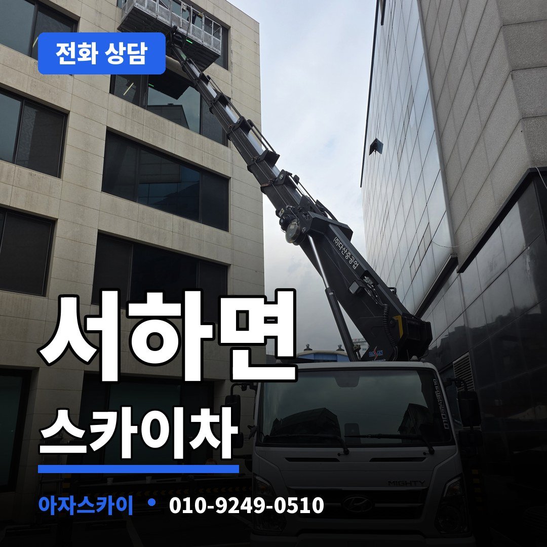 서하면 스카이차 아자스카이