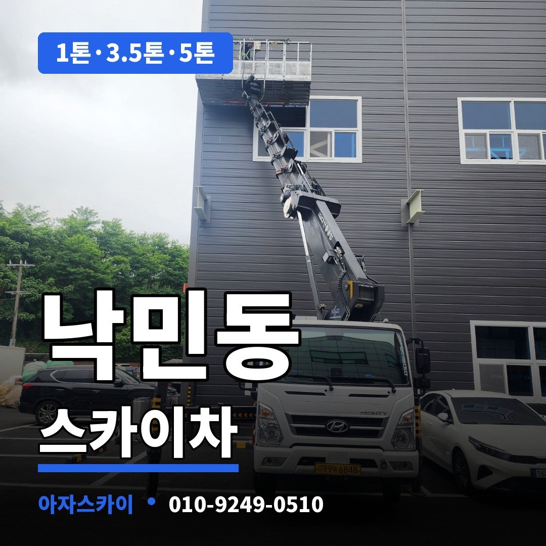 낙민동 스카이차 아자스카이