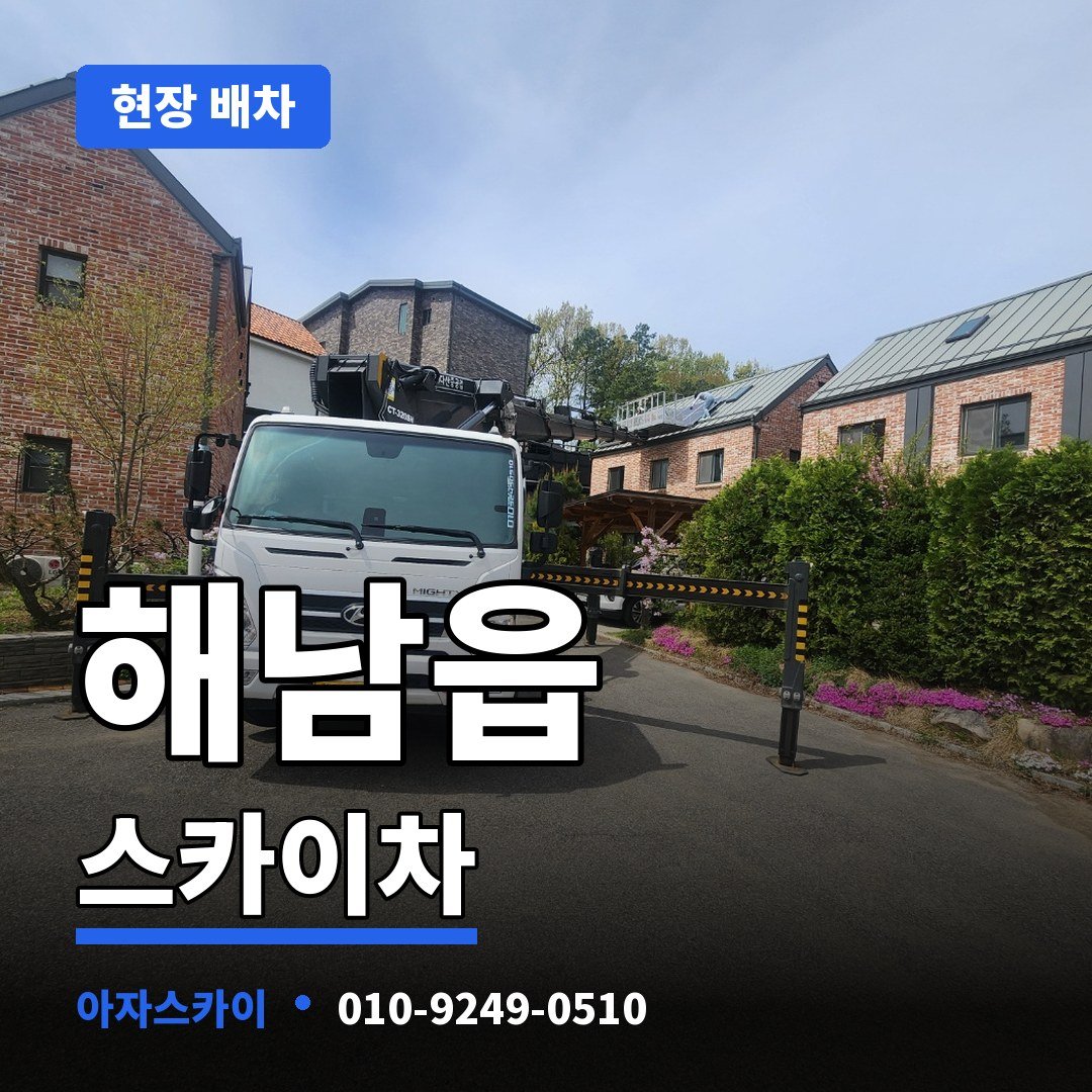 해남읍 스카이차 아자스카이