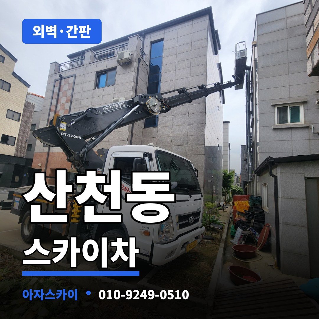 산천동 스카이차 아자스카이