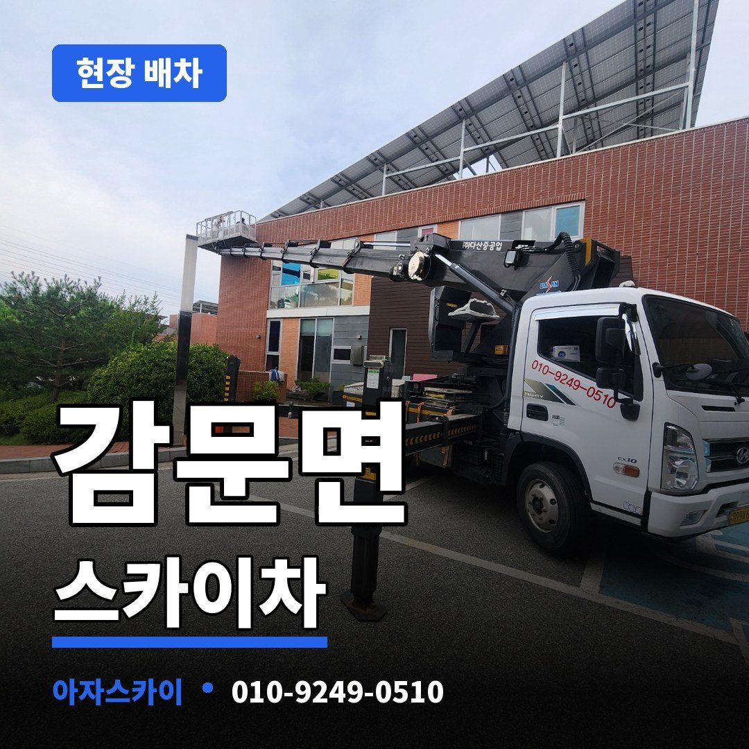 감문면 스카이차 아자스카이