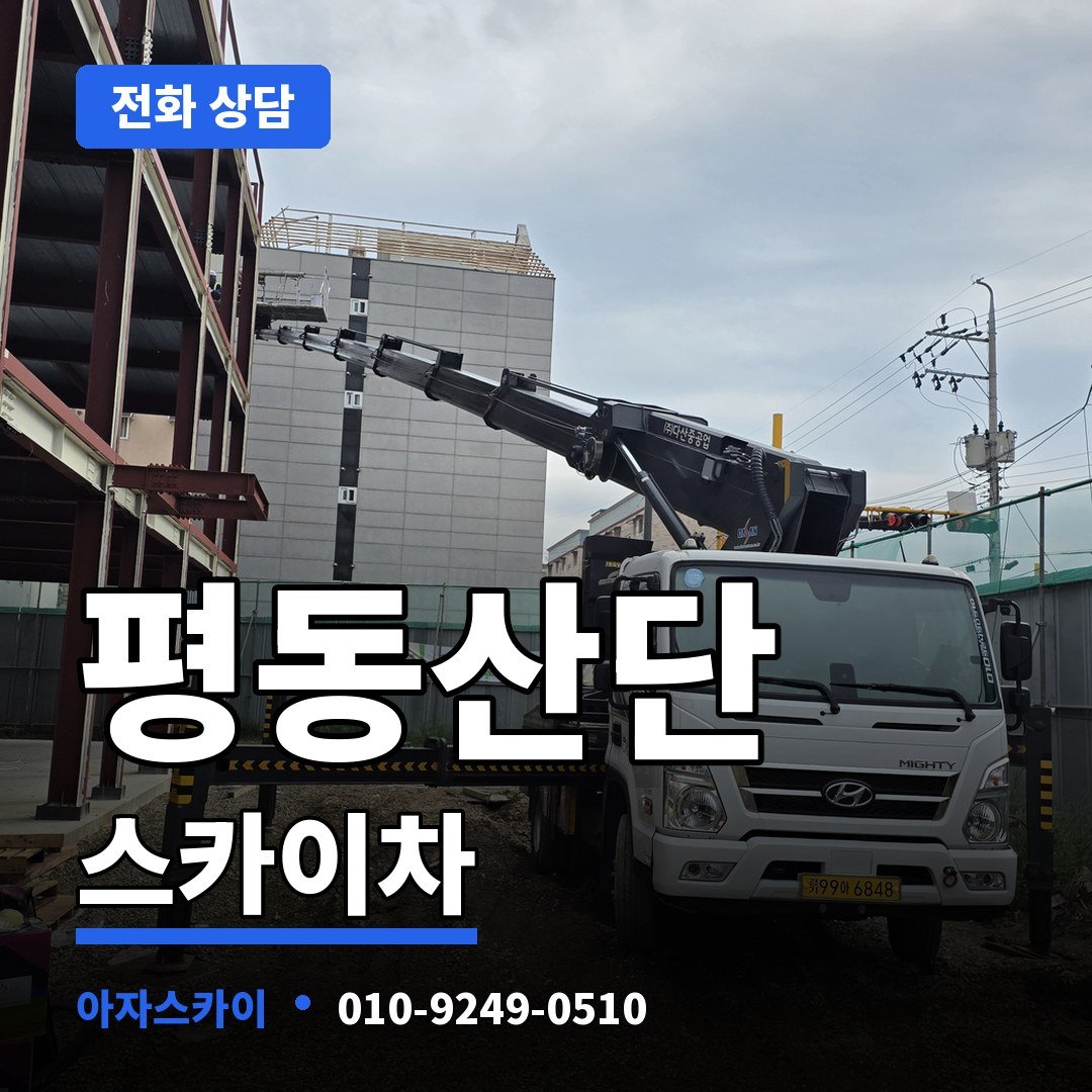 평동산단 스카이차 아자스카이