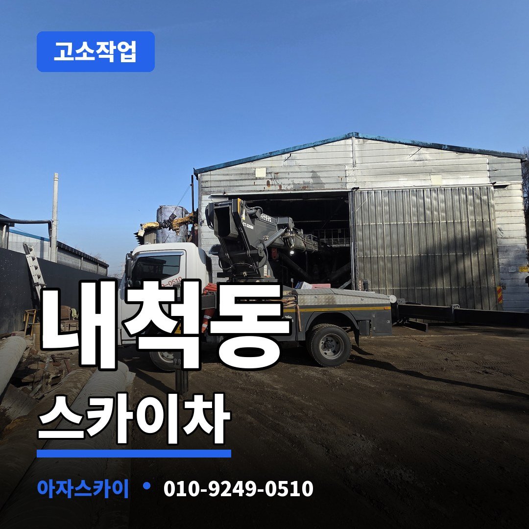 내척동 스카이차 아자스카이