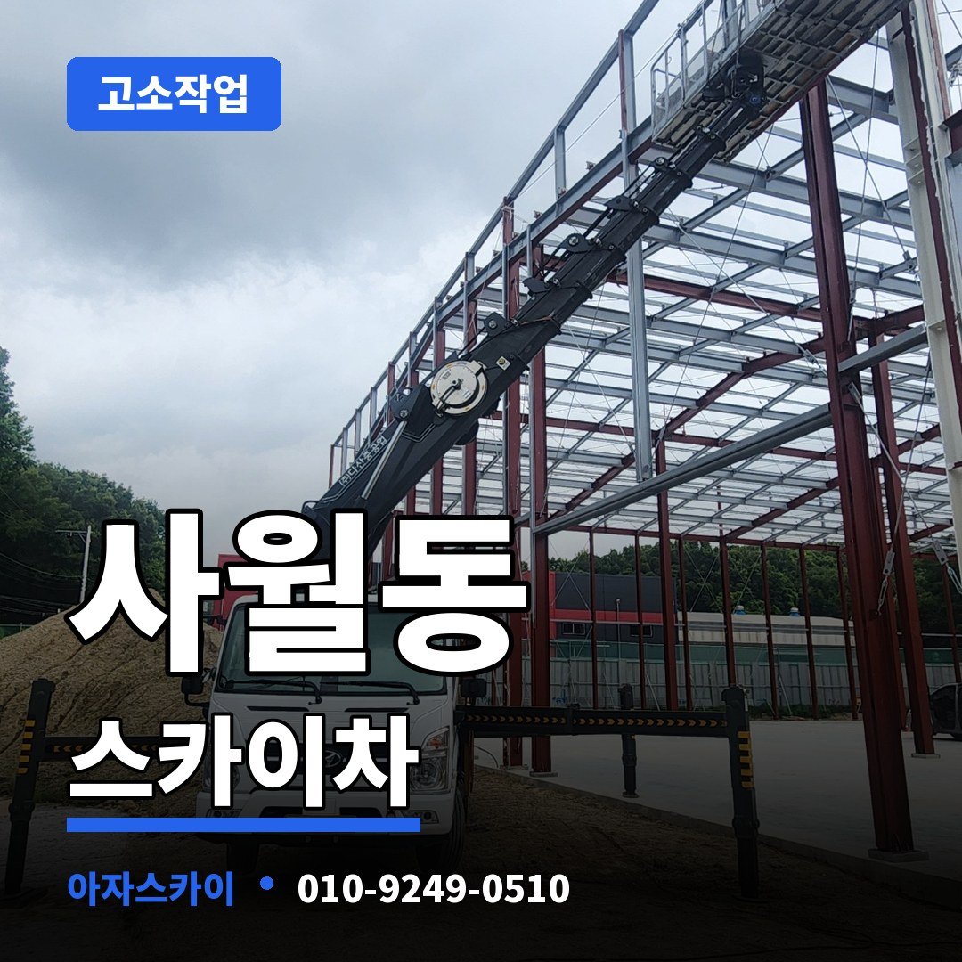 사월동 스카이차 아자스카이