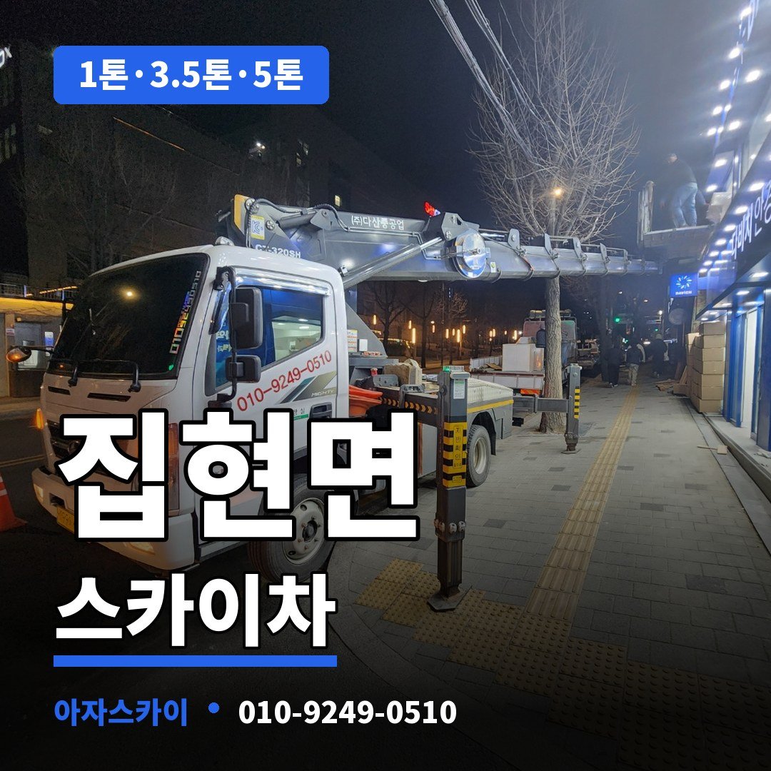 집현면 스카이차 아자스카이