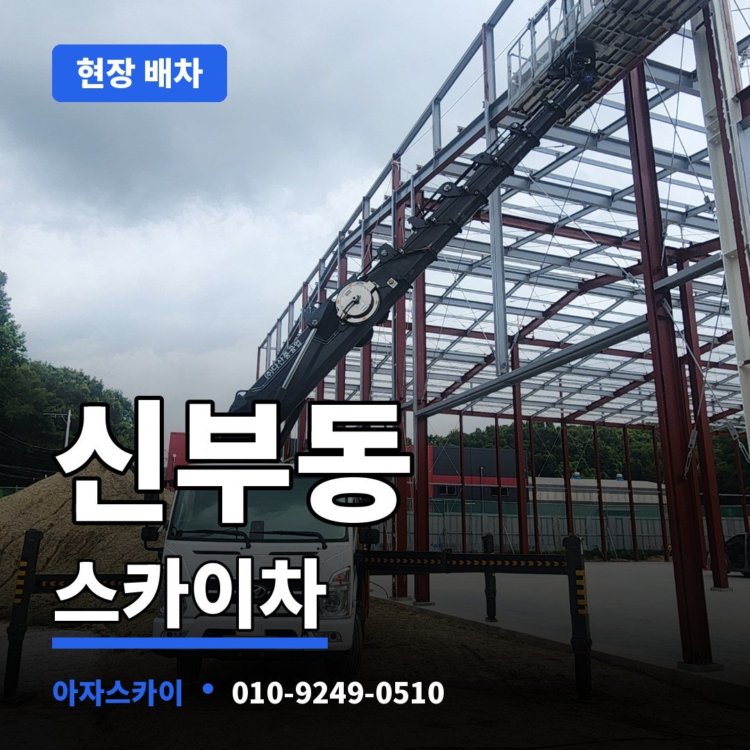 신부동 스카이차 아자스카이
