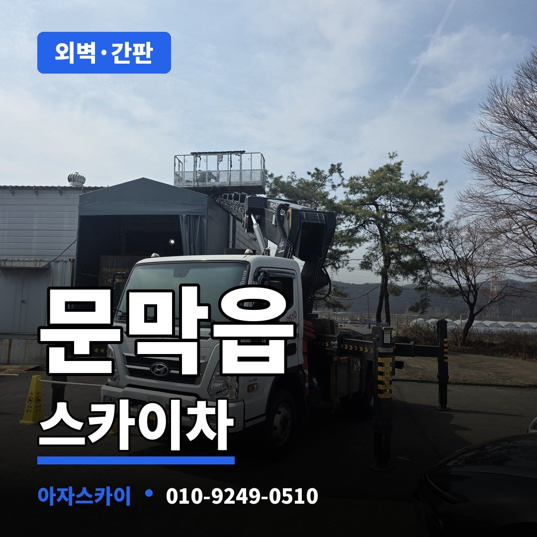 문막읍 스카이차 아자스카이