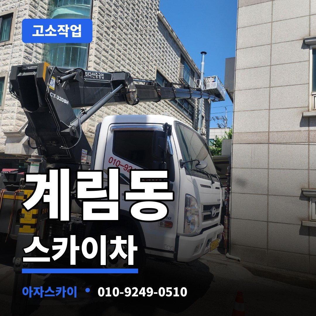 계림동 스카이차 아자스카이