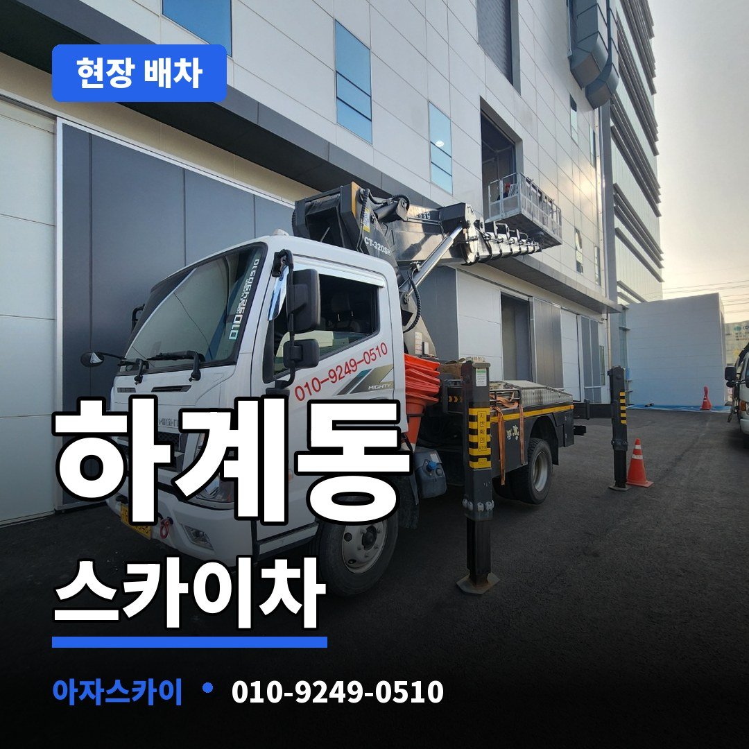 하계동 스카이차 아자스카이