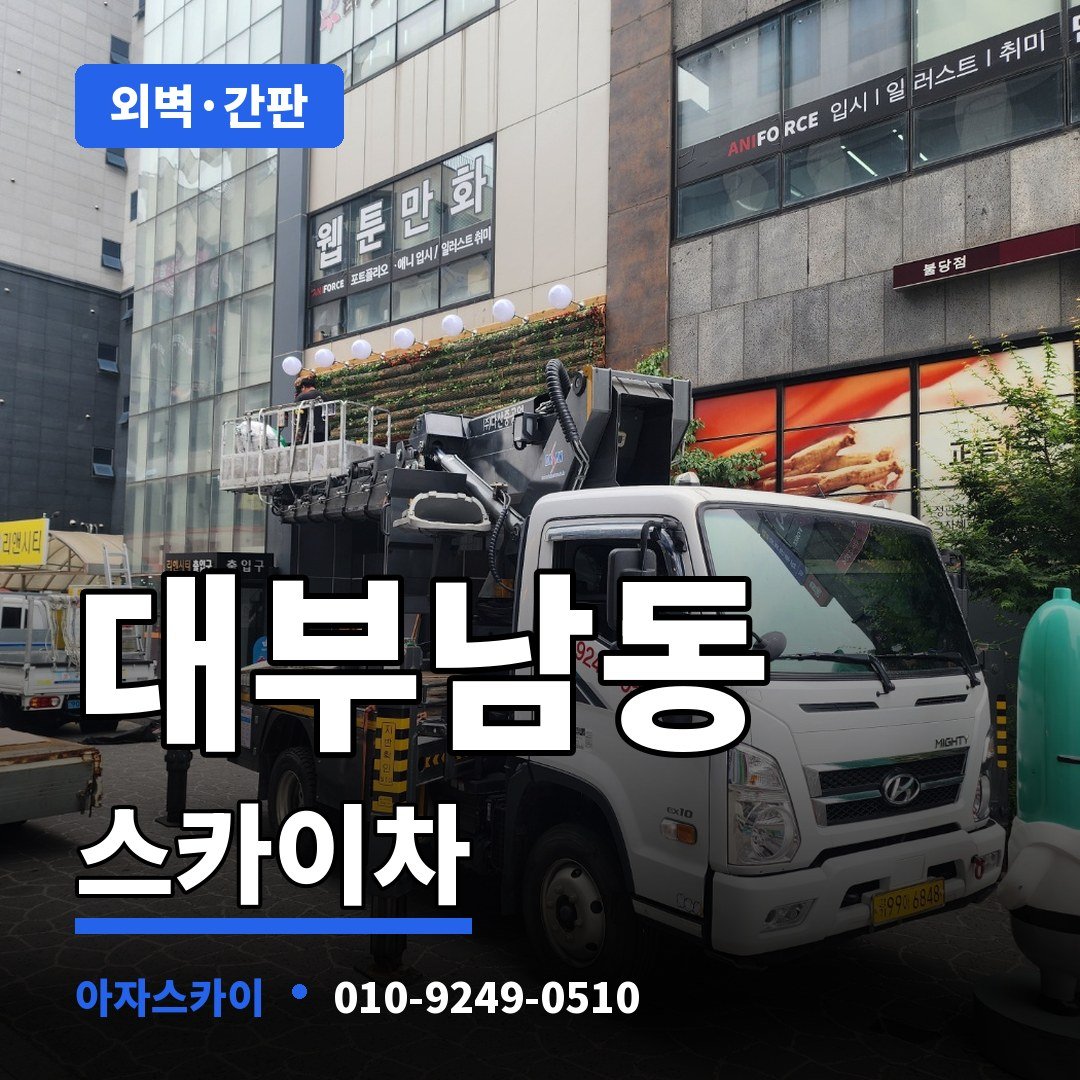 대부남동 스카이차 아자스카이