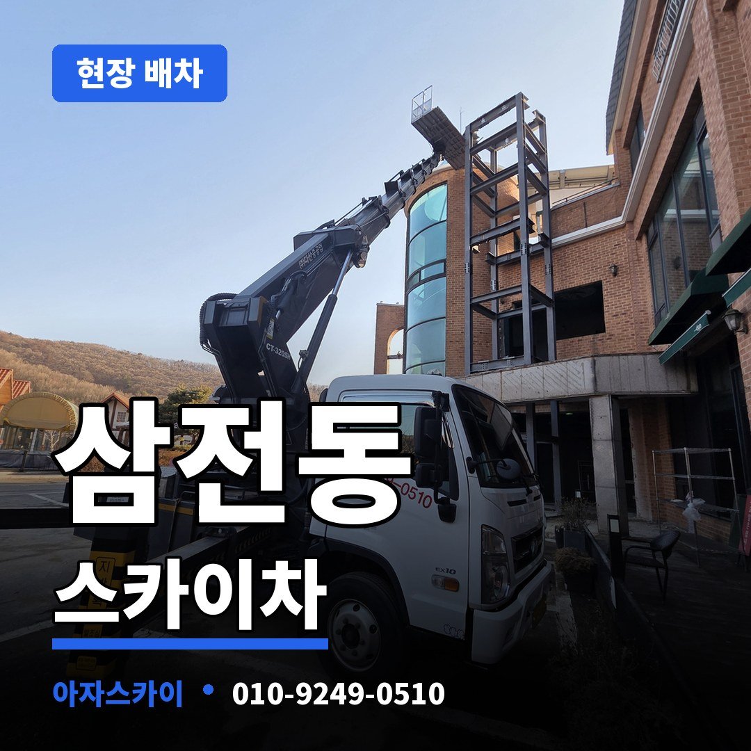 삼전동 스카이차 아자스카이