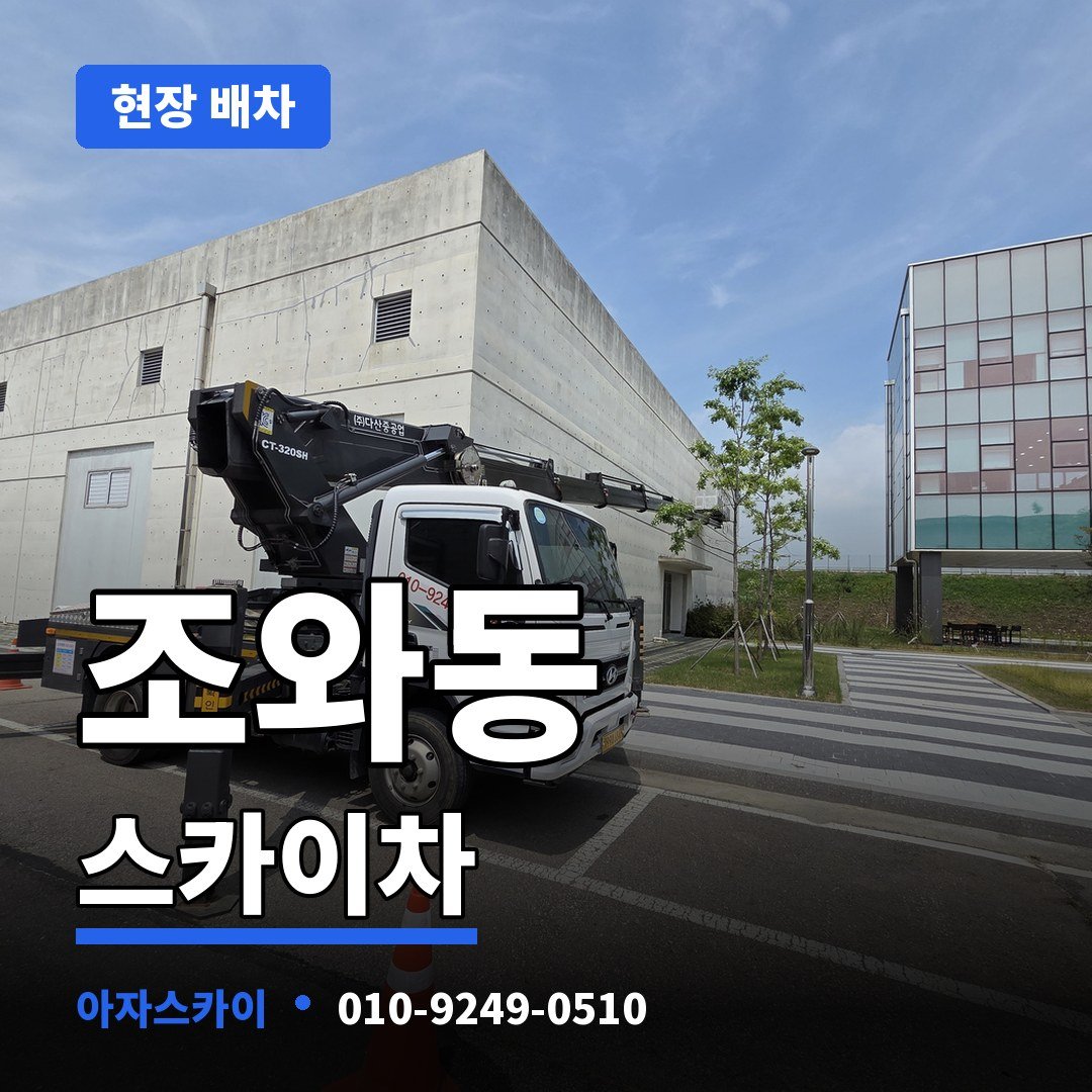 조와동 스카이차 아자스카이