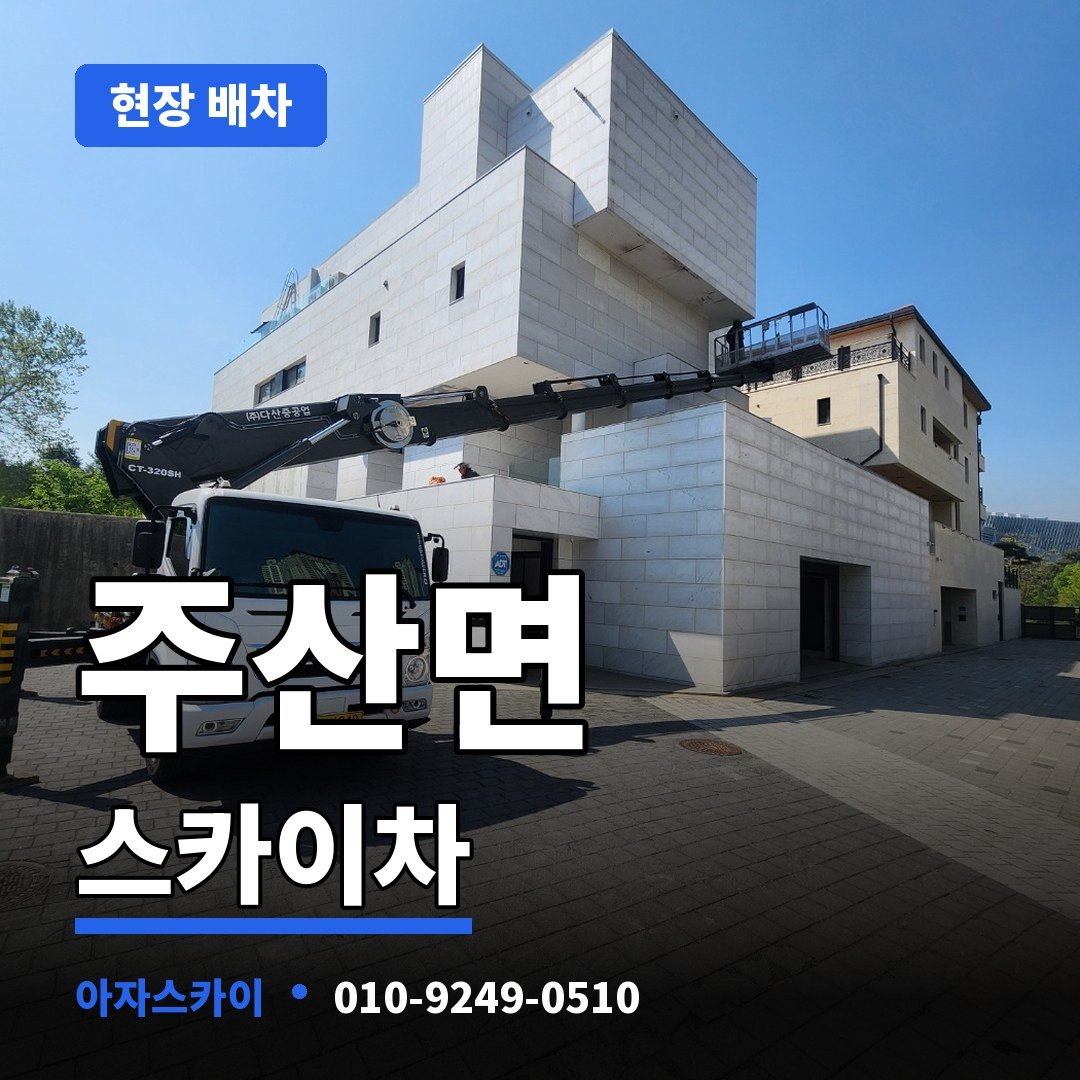 주산면 스카이차 아자스카이