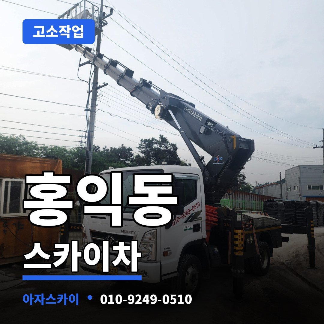 홍익동 스카이차 아자스카이