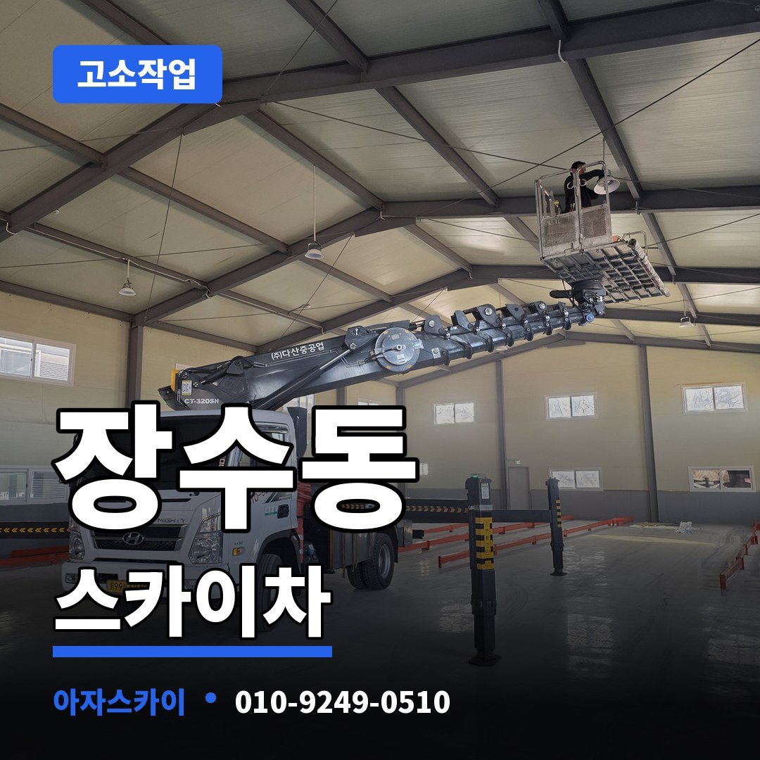 장수동 스카이차 아자스카이