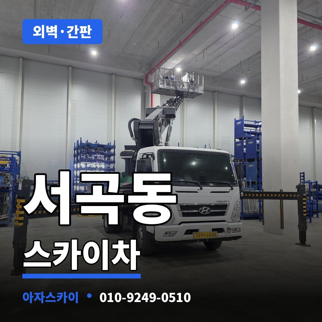 서곡동 스카이차 아자스카이