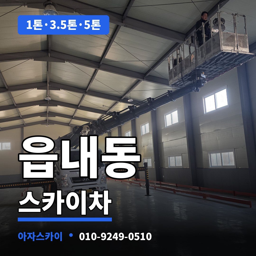 읍내동 스카이차 아자스카이
