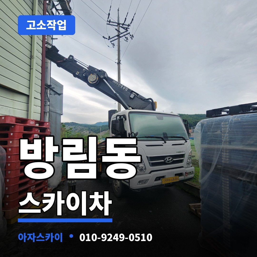 방림동 스카이차 아자스카이