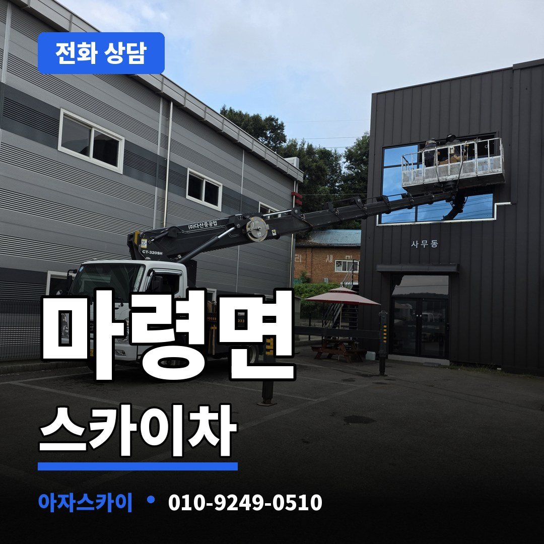 마령면 스카이차 아자스카이