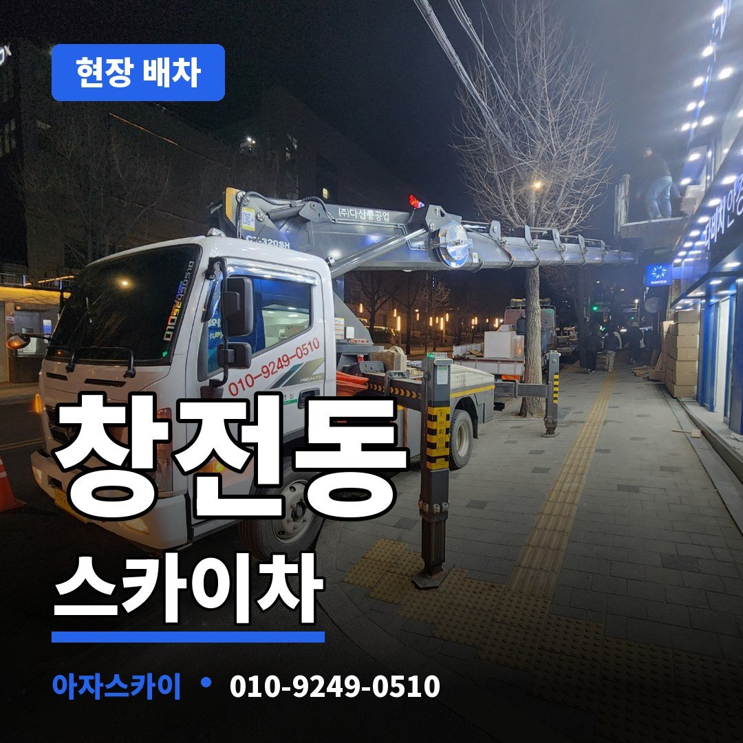 창전동 스카이차 아자스카이