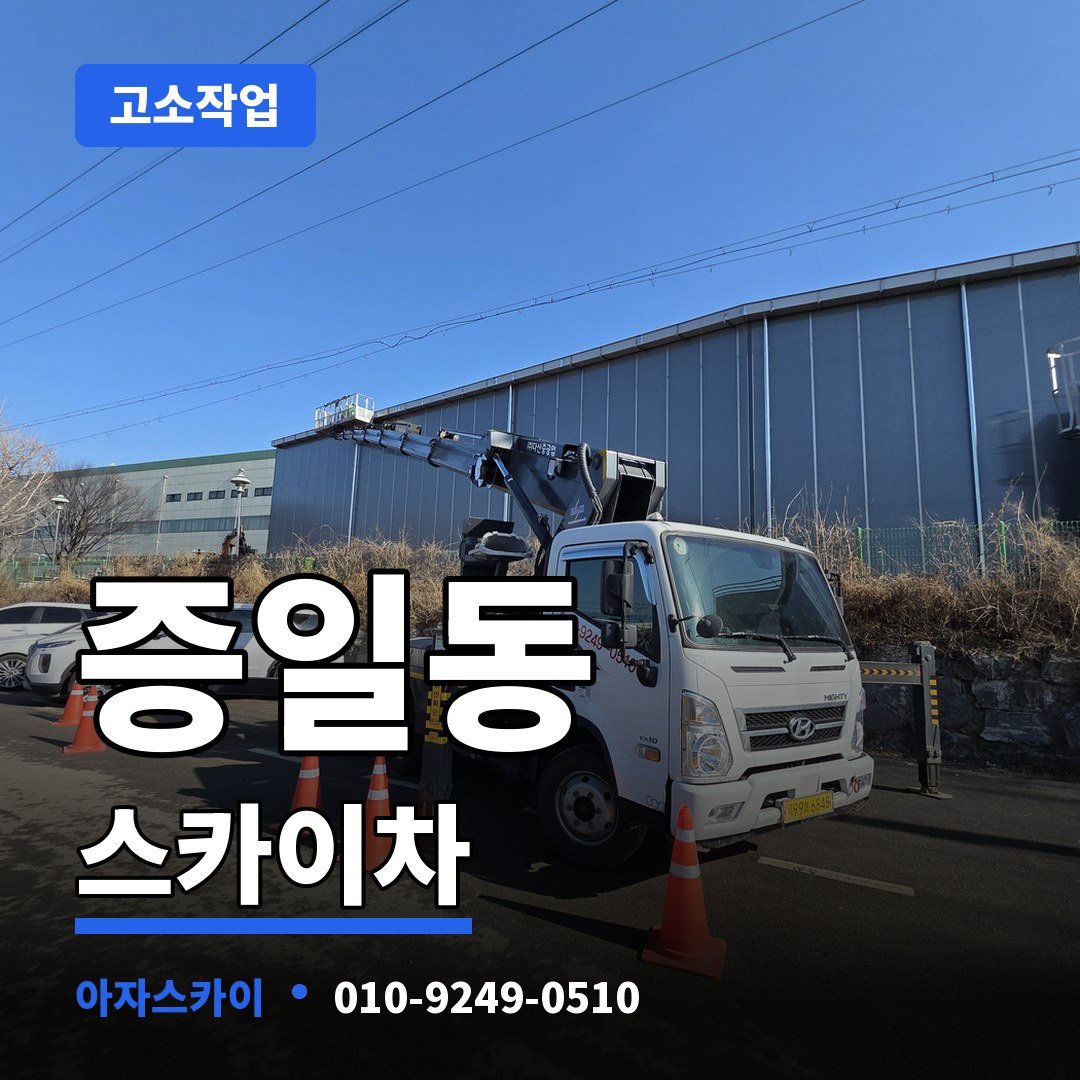증일동 스카이차 아자스카이