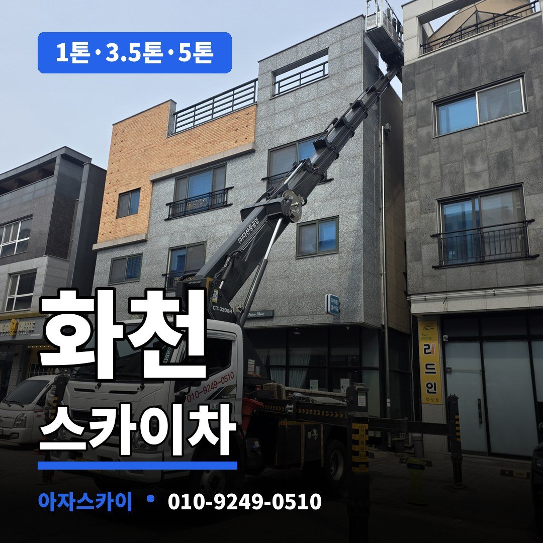 화천 스카이차 아자스카이