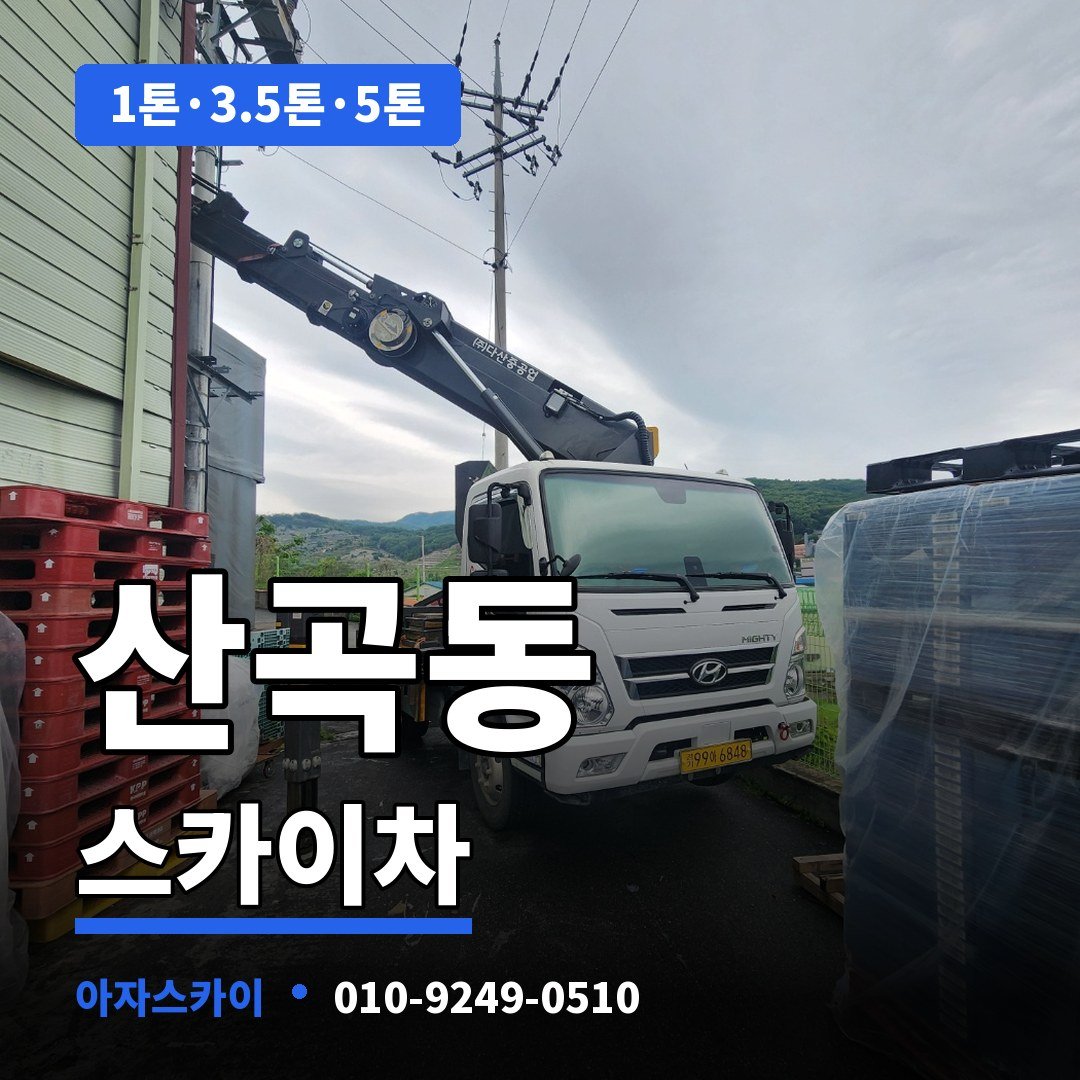 산곡동 스카이차 아자스카이
